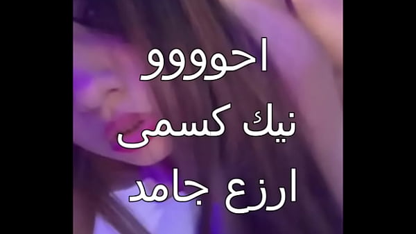 زوجي علاء جابلي عرص اسكندرانى زبه خشن فشخ جسمي كله.. أول مرة كسي يتهني باللذة دي ويقذف ميوه كتير