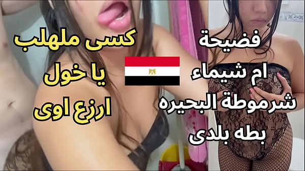 فضيحة أم شيماء في مساكن المحمودية: مشاهد جنسية عربية مثيرة وجريئة